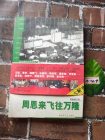 迈步在1955：周恩来飞往万隆