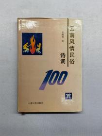 云南风情民俗诗词100首