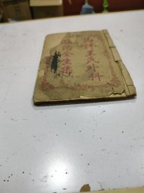 《马评王氏外科症治全生集》存1册，卷二