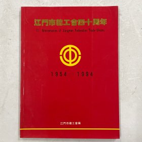 江门市总工会四十周年 1954-1994