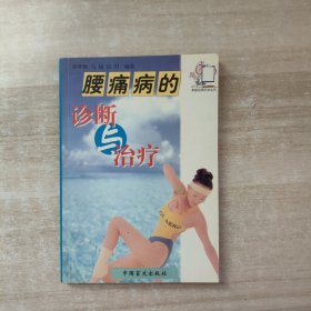 腰痛病的诊断与诊疗