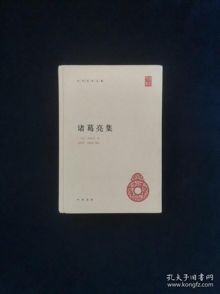 中华国学文库：诸葛亮集