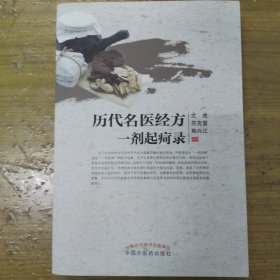 历代名医经方一剂起疴录