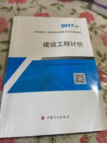 造价工程师2017教材  建设工程计价