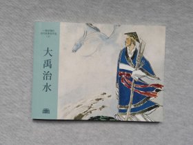连环画【大禹治水】