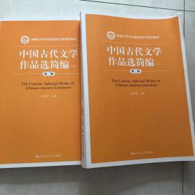 中国古代文学作品选简编上下