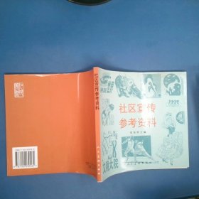 社区宣传参考资料图集