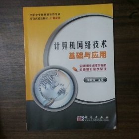 計(jì)算機(jī)網(wǎng)絡(luò)技術(shù)基礎(chǔ)與應(yīng)用(計(jì)算機(jī)類中職中專教育部示范專業(yè)項(xiàng)目式規(guī)劃教材)李勤儉 編9787030277978科學(xué)出版社