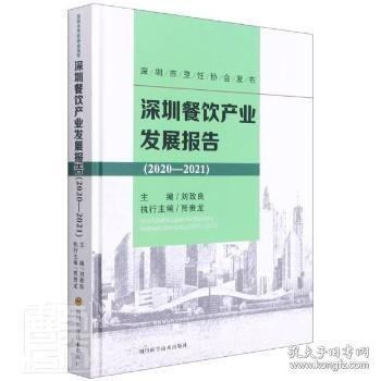 深圳餐饮产业发展报告(2020-2021)(精)刘致良9787572701559四川科学技术出版社有限公司