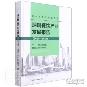 深圳餐饮产业发展报告(2020-2021)(精)