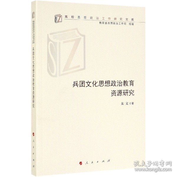 兵团文化思想政治教育资源研究/高校思想政治工作研究文库