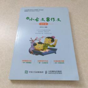 读小古文学写作文进阶篇