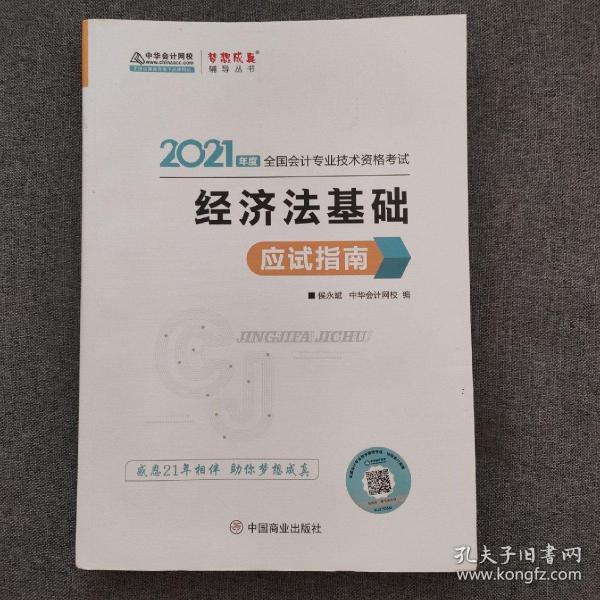 2021年初级会计职称应试指南-初级经济法基础 梦想成真 官方教材辅导书.