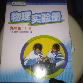物理实验册. 九年级. 上册