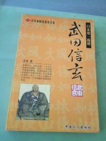 日本战国名将风云录 武田信玄(以图片为准)。。