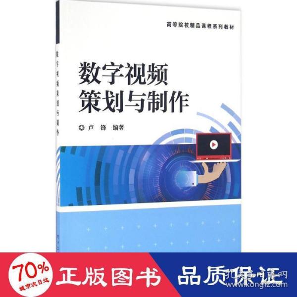 数字视频策划与制作