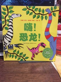 诺贝尔幼儿科学馆：嗨！恐龙！