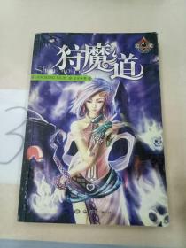 狩魔道。。。