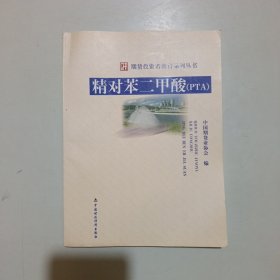 期货投资者教育系列丛书:精对苯二甲酸（PTA）