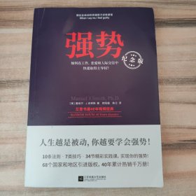 强势：纪念版（畅销40年的“强势力”训练课，教你在工作、恋爱和人际交往中快速取得主导权）