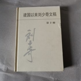 建国以来刘少奇文稿 第十册 精装 1960.1—1961.12 中央文献出版社 一版一印