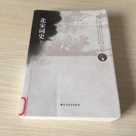 北宋词史（上）