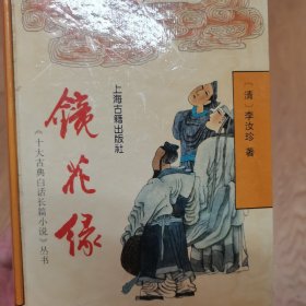 镜花缘（精装）