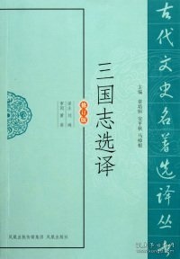 三国志选译（修订版）