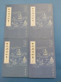 世说新语校笺