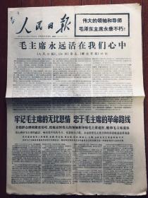 报纸收藏 人民日报1976年9月16日 第10296期  毛主席 永远活在我们心中  第四版为毛主席照片专版 四开四版 收藏报纸收藏 人民日报1976年9月18日 第10298期 沉痛悼念毛泽东主席 第四版为毛主席逝世照片专版 四开四版 收藏报