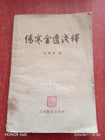 伤寒金匮浅释 1957年一版一印