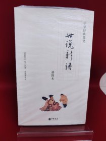 世说新语【现货 消毒 塑封】