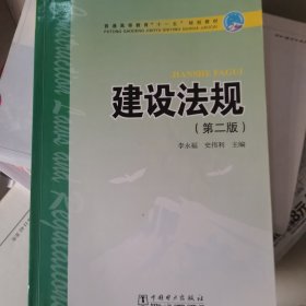 普通高等教育“十一五”规划教材：建设法规（第2版）