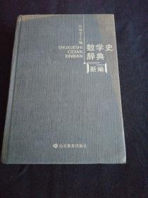 数学史辞典新编（作者签名）