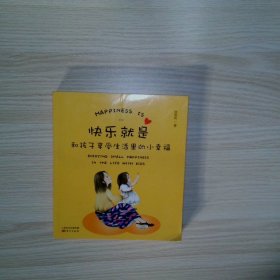 快乐就是 和孩子享受生活里的小幸福