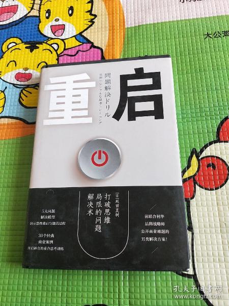 重启：打破思维局限的问题解决术