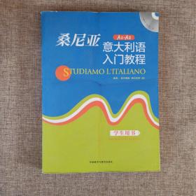 桑尼亚意大利语入门教程