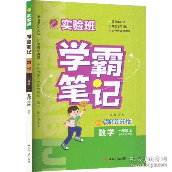 实验班学霸笔记 一年级上册 小学数学 北师大版 2023年秋季新版教材同步课内外随堂测试卷预习复习练习册期末检测