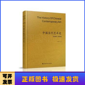 中国当代艺术史：2000-2019