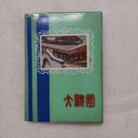 笔记本 大观园 北京文化用品公司1989年