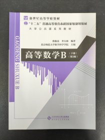 高等数学B（下册 第3版）/大学公共课系列教材，“十二五”普通高等教育本科国家级规划教材