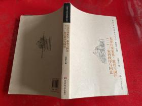 东亚传统家礼、教育与国法（二）：家内秩序与国法（2008年1版1印）