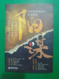 阳谋 突破现实困境的历史智慧