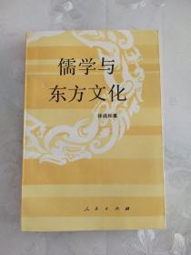 儒学与东方文化