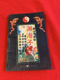 渊海子平