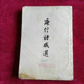 庚信诗赋选（农安县图书馆藏书）