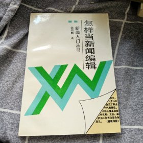 怎樣當(dāng)新聞編輯