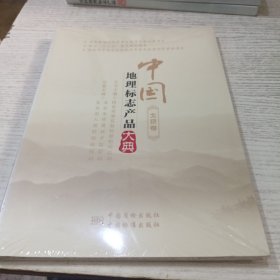 中国地理标志产品大典:北京卷