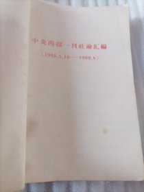 中央两报一刊社论汇编
   1966.5.16—1969.8