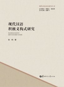 现代汉语积极义构式研究